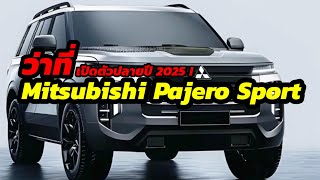 เผยภาพว่าที่ New Mitsubishi Pajero Sport 2025 เปิดตัวปลายปี2025  จะมาทรงนี้ไหม [upl. by Asial]