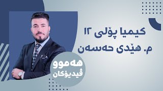 02 كیمیا 12 مهێدی بەندی یەکەم وانەی دووەم [upl. by Ahsats]