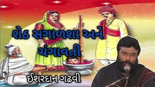 શેઠ સગાળશા અને ચંગાવતી l ઈશરદાન ગઢવી l ગુજરાતી લોક સાહિત્ય l ishardan gadhvi l bapunodayro [upl. by Arikahc]