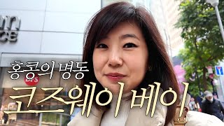 🎁쇼핑의 천국 🏩명동같은 홍콩의 코즈웨이베이에서 브런치 🧆 [upl. by Petes]