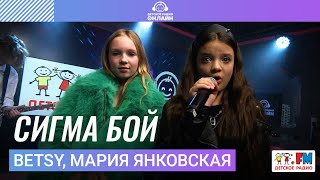 Betsy Мария Янковская  Сигма Бой Выступление на Детском радио [upl. by Einnahc]