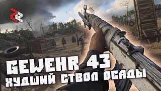 GEWEHR 43  ХУДШИЙ СТВОЛ quotОСАДЫquot  Call of Duty WWII [upl. by Smalley]