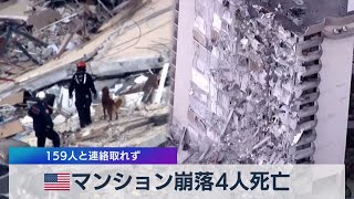 米フロリダ州マンション崩落事故 ４人死亡 159人連絡取れず（2021年6月25日） [upl. by Catie]