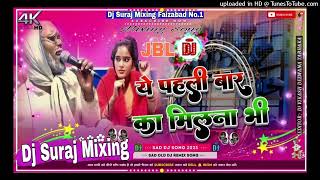 ❗ Dj Suraj Mixing ❗ Ye Pahli Baar Ka Milna Bhi pagal kar deta dadaji ka viral song DJ remix Suraj Mi [upl. by Melquist]