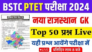 Bstc Online Classes 2024  Bstc 2024 Rajasthan GK Classes  Ptet  Cet 2024  pre DELEd  Rp Study [upl. by Ynnub795]