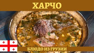 Грузинский харчо в афганском казане  необычайно вкусно [upl. by Borries]