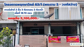 🔥ลดเหลือ 1894000🔥ทรัพย์ธนาคารออมสิน  โครงการพฤกษาวิลล์ 631 พระราม 5  วงศ์สว่าง [upl. by Durning]