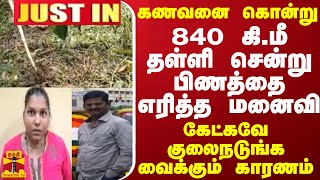 கணவனை கொன்று 840 கிமீ தள்ளி சென்று பிணத்தை எரித்த மனைவி  கேட்கவே குலைநடுங்க வைக்கும் காரணம் [upl. by Aiem38]