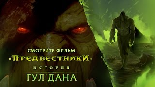 Предвестники Гулдан RU [upl. by Corrine]