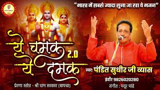 Ye Chamak Ye Damak 20  Sab Kuch Sarkar Tumhi Se Hai  Original Song  Sudhir Vyas New Ram Bhajan [upl. by Newhall]