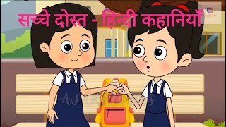 सच्चे दोस्त  हिन्दी कहानियाँ  True Friend  Hindi Moral Stories  Hindi Kahaniya [upl. by Anayt630]