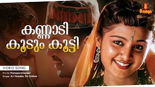 Kannadi Koodum Kootti  Video Song  Gireesh Puthenchery  Vidyasagar  KJ Yesudas  KS Chithra [upl. by Yztim583]