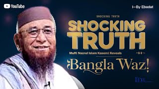 Mufti Nazrul Islam Kasemis Powerful Bangla Waz Exposed  FaithBoosting IDBY EBADAT [upl. by Tneicniv]