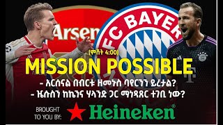 አርሰናል በብርቱ ዘመንስ ባየርንን ይረታል  Arsenal Vs Bayern Munich  Bisrat Sport  ብስራት ስፖርት [upl. by Jarietta]