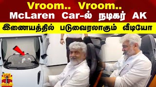 VroomVroom McLaren Carல் நடிகர் AK இணையத்தில் படுவைரலாகும் வீடியோ [upl. by Ociredef894]