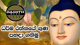 ධර්ම රත්නයේ ගුණ පහදා ගනිමු  Dharma rathnaye guna  The virtues of Dharma Rathna [upl. by Danita]