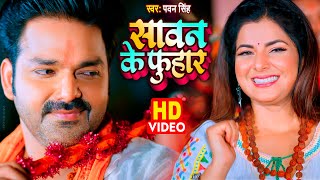 Video  सावन के फुहार  Pawan Singh  New Bolbam Song 2022  Sawan Ke Fuhar [upl. by Torrey]