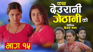 KATHA DEURANI JETHANI KO quotकथा देउरानी जेठानी कोquot Ep15  Smarika Suresh  Samarika Binod [upl. by Ancilin581]