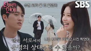 “알고 찍었어” 함수현×허구봉 서로를 직감하고 만난 첫 데이트♥ [upl. by Tamma]