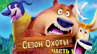 Сезон Охоты Полностью Прохождение Часть 1 [upl. by Randal565]