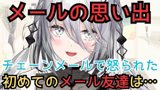 【雑談】メールの思い出話【にじさんじソフィア・ヴァレンタイン】 [upl. by Rayham]