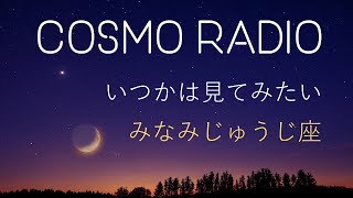 CosmoRadio みなみじゅうじ座 [upl. by Yllet]