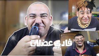 فادي عضلات YTP [upl. by Auqenaj391]