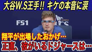 【大谷翔平】“強行出場”する姿にキケ、マンシー、ビューラー、敵将、ロバーツ監督の本音に涙… キケが明かす大谷の“裏の姿”に拍手喝采【海外の反応ヤンキースワールドシリーズ脱臼WS】 [upl. by Aznofla]