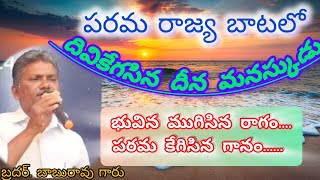 పరమ రాజ్య బాటలో బాబురావు గారు [upl. by Ricker]