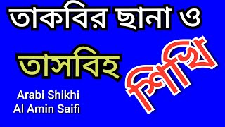 তাকবির ছানা ও তাছবি সমূহ Takbir chana o Tachbi Smuh Arabi Shikhi Al Amin Saifi 2024 [upl. by Esinal]