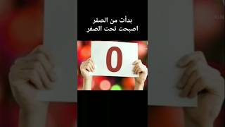 مشكلتي مع الصفر [upl. by Beckman813]