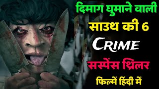 Top 6 Best South Crime Suspense Thriller Movies In Hindi 2024  Best Suspense South Movie In Hindi [upl. by Vinnie936]