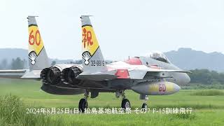 2024年8月25日日 松島基地航空祭 その7 記念塗装機によるF15訓練飛行 [upl. by Artinak]