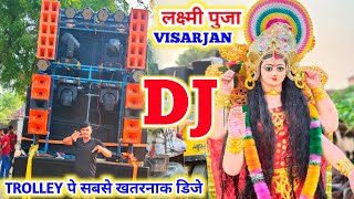 Laxmi Puja विसर्जन पर डिजे का खतरनाक प्रदर्शन  LAXMI PUJA VISARJAN DJ LOADING  How To Make Dj [upl. by Katerina]