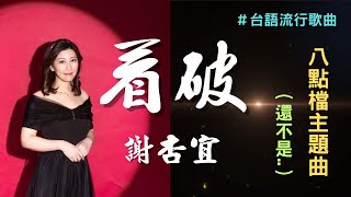 謝杏宜 【看破】歌詞版 台語歌曲 全新創作 八點檔主題曲 還不是 [upl. by Ytirev]