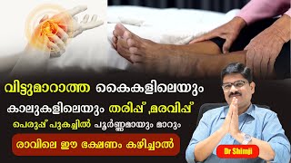 വിട്ടുമാറാത്ത കൈകാൽ തരിപ്പ് മരവിപ്പ് പെരുപ്പ് പുകച്ചിൽ പൂർണ്ണമായും മാറും ഇങ്ങനെ ചെയ്താൽDr Shimji [upl. by Musetta]