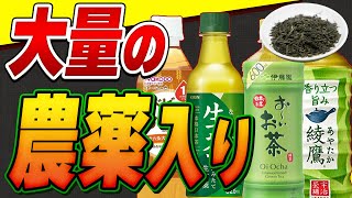 【危険】そのお茶買わないで知らずに皆が飲んでいるコンビニ茶の毒性【おすすすめ無農薬茶】 [upl. by Tewell478]