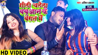 Video  गोली चलेला बबुआन के बरात में  Goli Chela Babuaan Ke brat me  AnkitAkash Shrishti Bharti [upl. by Narret]