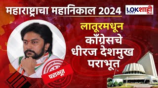 Latur Vidhansabha  लातूरमधून काँग्रेसचे धीरज देशमुख पराभूत कॉंग्रेसला मोठा धक्का  Marathi News [upl. by Akemad323]