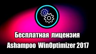 Бесплатная лицензия Ashampoo WinOptimizer 2017 Программа для очистки и оптимизации компьютера [upl. by Anitaf]