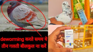 कबूतर की DEWORMING कैसे करें KABUTAR KE PET KE KIDE KAISE NIKALE  PIGEONS DEWORMING [upl. by Zavras823]