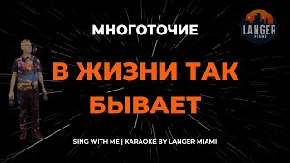 МНОГОТОЧИЕ  В ЖИЗНИ ТАК БЫВАЕТ  КАРАОКЕ ВЕРСИЯ  ОТ LANGER MIAMI [upl. by Leigh]