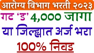 आरोग्य विभाग  या जिल्ह्यात कमी अर्ज  arogya vibhag Bharti 2023 [upl. by Arimat]