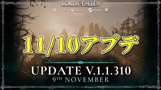 11月10日アプデ内容【ロードオブザフォールン】 [upl. by Libb332]