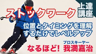 【スキー上達講座】ストックワーク・位置とタイミングを理解するだけでレベルアップ 講師我満嘉治 [upl. by Nosnah]