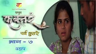 कबुतरंपर्व दुसरेभाग७वडापKabutarSeason 2EP7Vadap [upl. by Yrret864]