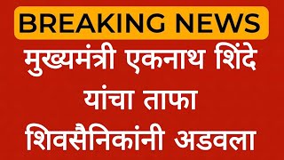 मुख्यमंत्री एकनाथ शिंदे यांचा ताफा शिवसैनिकांनी अडवला [upl. by Bonns]