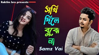 সখি দিলে বুঝে না । Samz Vai । Sokhi Dile Bujhe Na । Samz Vai New Song [upl. by Attiuqram]