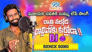 Ratri Nalloda Dj Sing Remix  Pulsar Bike Singer Ramana  Uttarandhra Telugu Folk  Rela Re Rela [upl. by Thapa603]