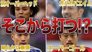 【絶望】入る予感がまるでしない無謀なシュート6選 [upl. by Player154]